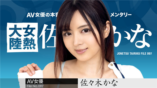 【加勒比】女热大陆097弹:欲火焚身の極上肉体 番号010424-001