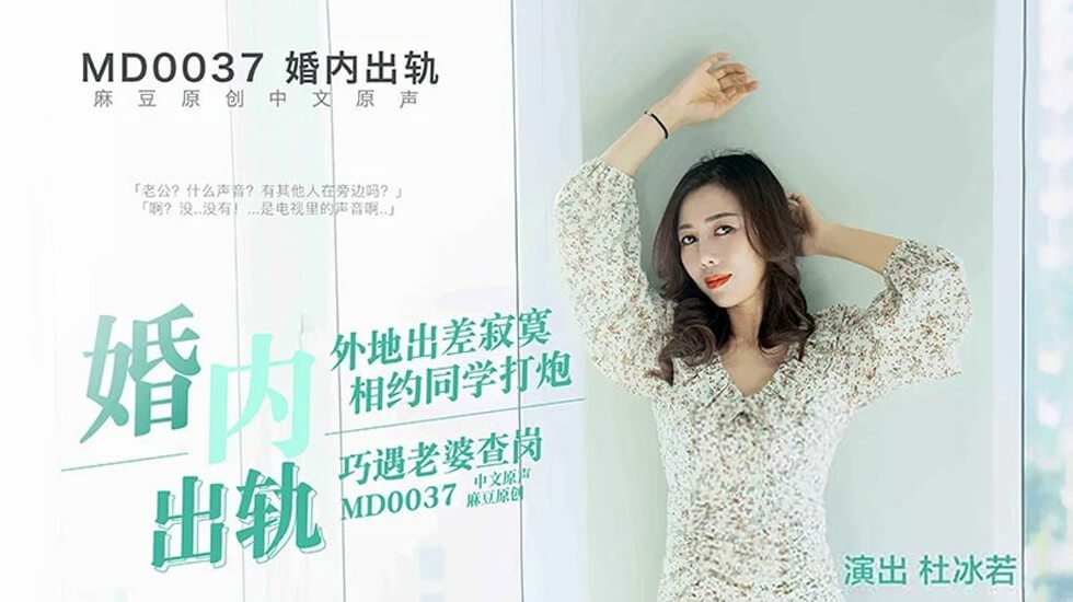 麻豆人夫婚内偷情约炮,老婆突袭查岗险抓奸!