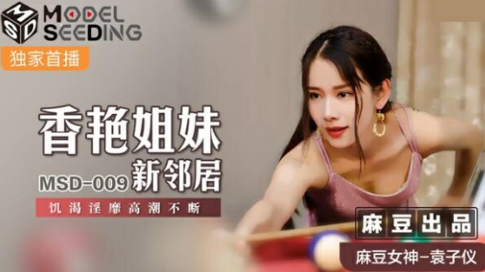 麻豆袁子仪:香艳姐妹与新邻居饥渴性爱,高潮不断