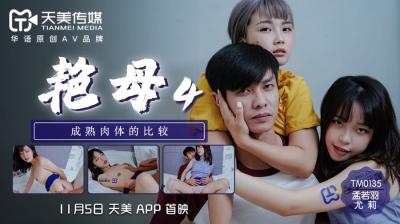 天美0135番号系列:尤莉孟若羽主演艳母4 淫荡继母的禁忌调教课堂