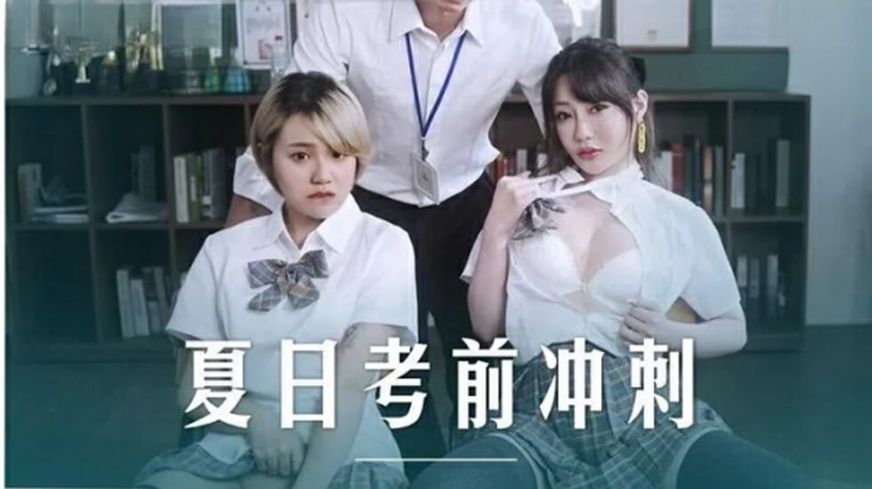 课后激情补习!沈娜娜韩棠双飞贴身指导 麻豆传媒