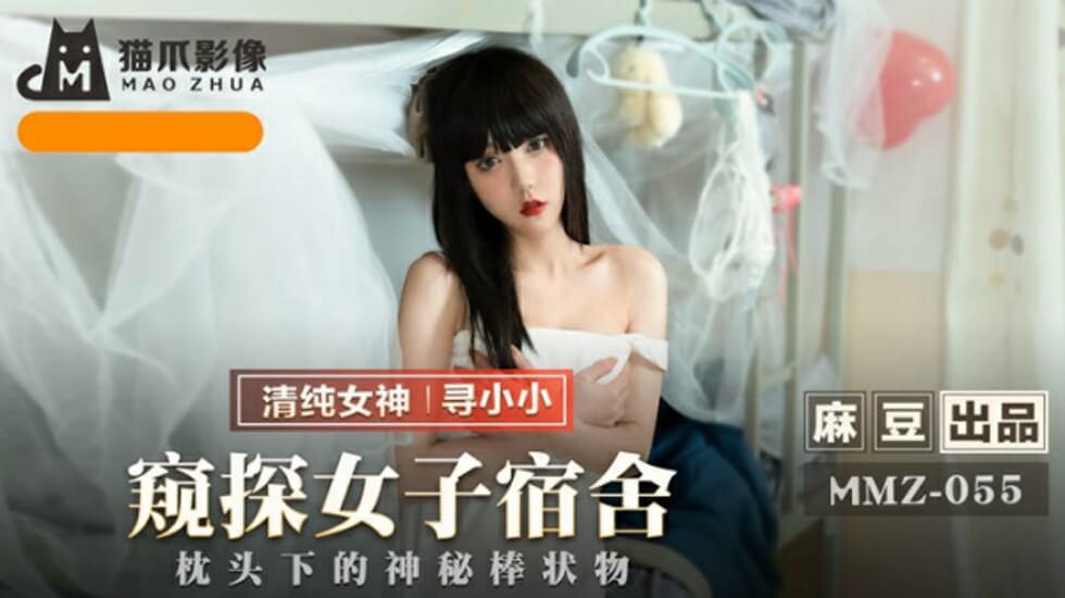 麻豆新作-女子寮偷窥日记：嫩妹の私密放课后超刺激实录@寻小小