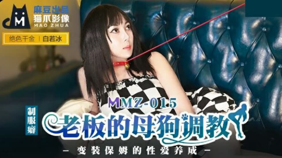 麻豆新片:白若冰沦为老板的母狗,调教实录全程高能!