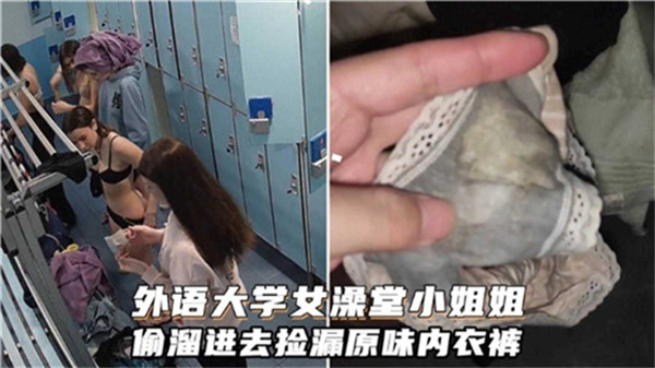 外语大学女澡堂秘密潜入!窃取学姐原味内裤的刺激偷窥实录