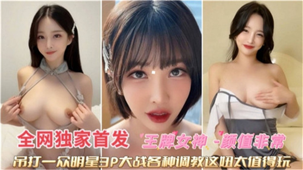 王牌女神双穴齐入3P激战,多姿势深度调教高潮连连